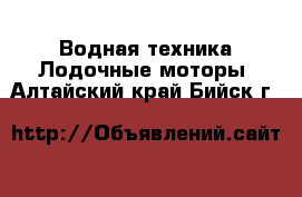 Водная техника Лодочные моторы. Алтайский край,Бийск г.